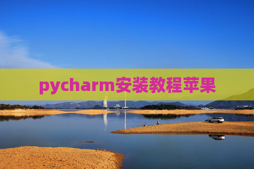 pycharm安装教程苹果 pycharm安装教程苹果